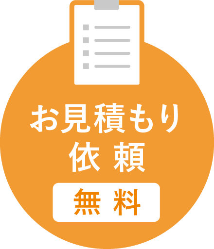 お見積もり依頼【無料】